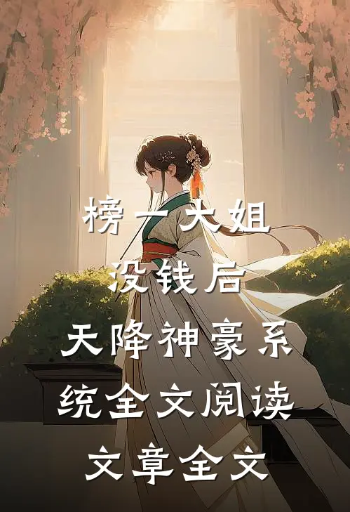 榜一大姐没钱后,天降神豪系统全文阅读文章全文