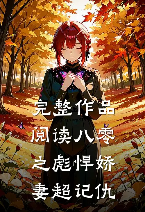 完整作品阅读八零之彪悍娇妻超记仇
