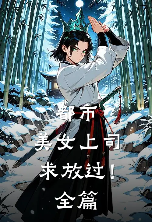 都市：美女上司，求放过！全篇