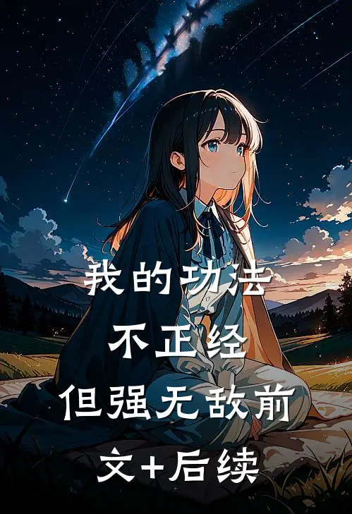 我的功法不正经，但强无敌前文+后续