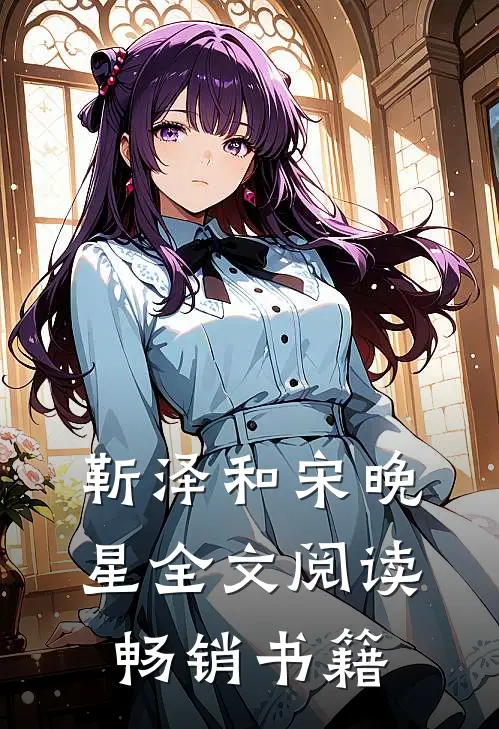 靳泽和宋晚星全文阅读畅销书籍