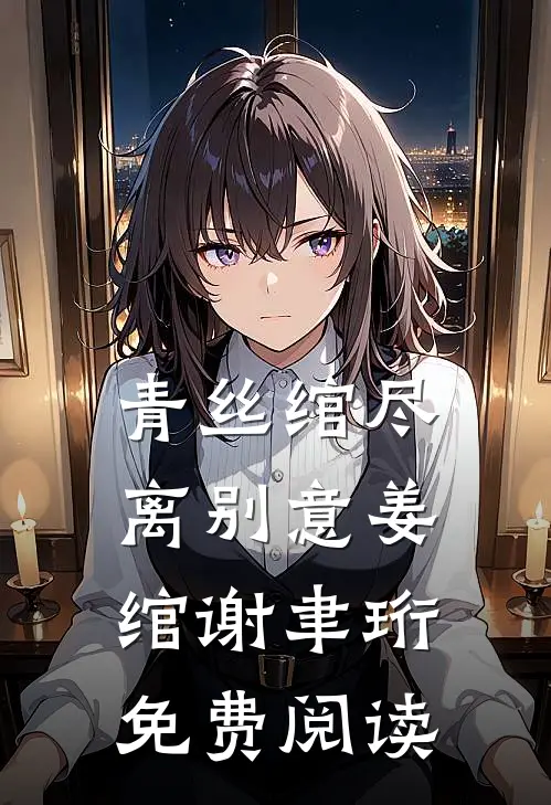 青丝绾尽离别意姜绾谢聿珩免费阅读