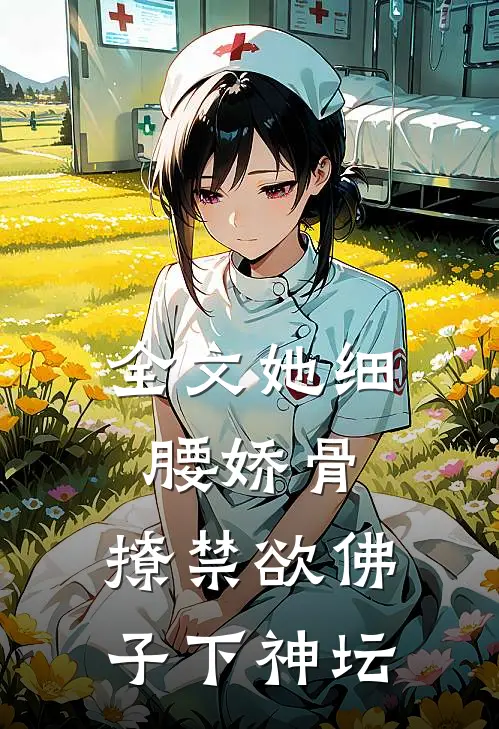 全文她细腰娇骨，撩禁欲佛子下神坛