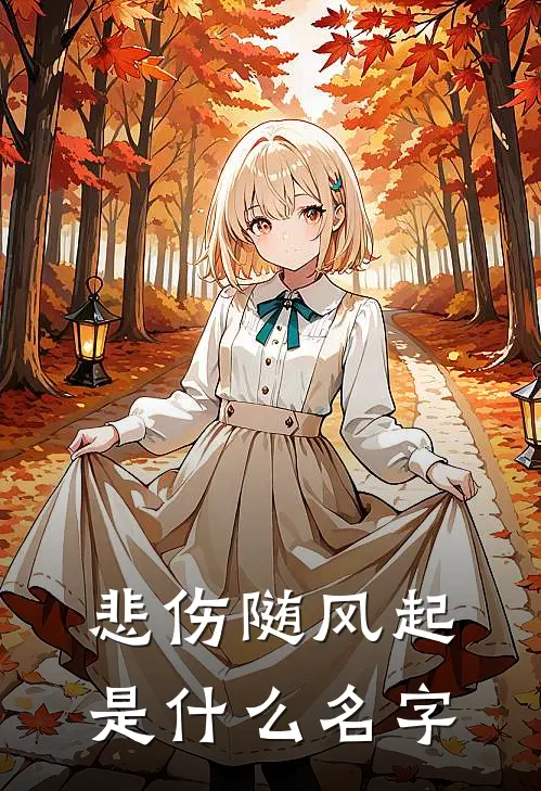 悲伤随风起是什么名字