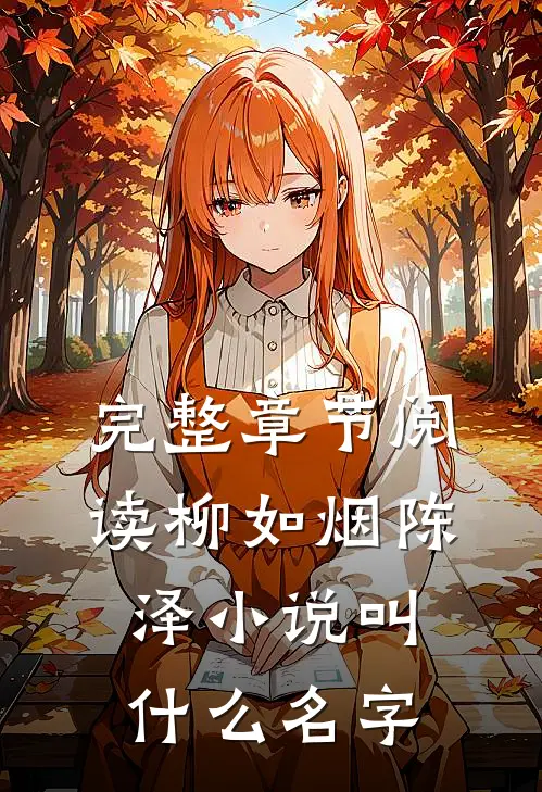 完整章节阅读柳如烟陈泽小说叫什么名字