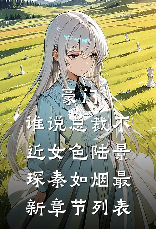 豪门：谁说总裁不近女色陆景琛秦如烟最新章节列表
