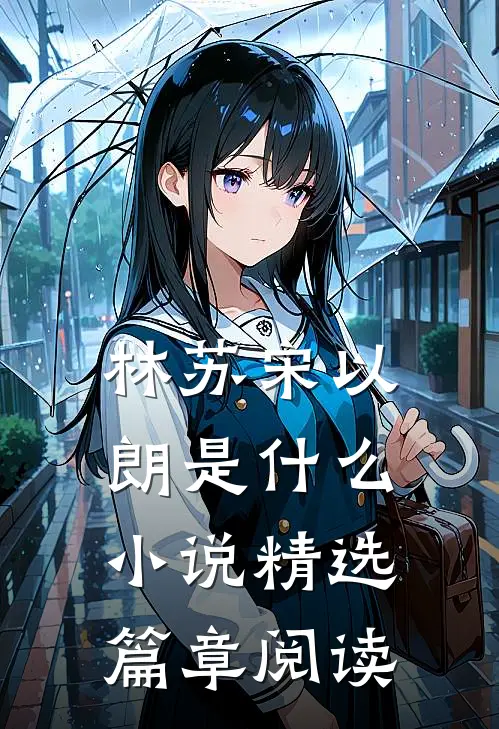 林苏宋以朗是什么小说精选篇章阅读