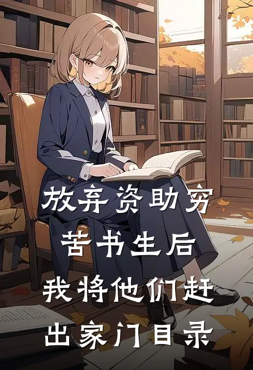 放弃资助穷苦书生后，我将他们赶出家门目录