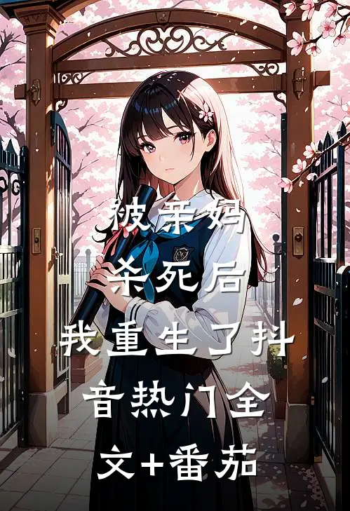 被亲妈杀死后，我重生了抖音热门全文+番茄