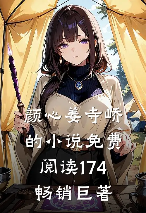 颜心姜寺峤的小说免费阅读174畅销巨著