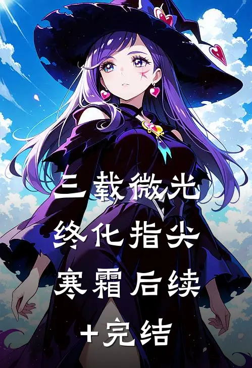 三载微光，终化指尖寒霜后续+完结