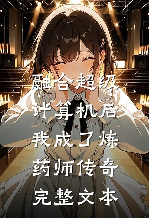 融合超级计算机后，我成了炼药师传奇完整文本