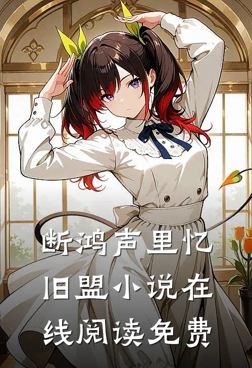 断鸿声里忆旧盟小说在线阅读免费