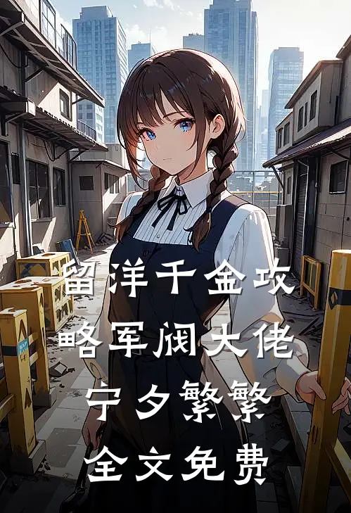 留洋千金攻略军阀大佬宁夕繁繁全文免费