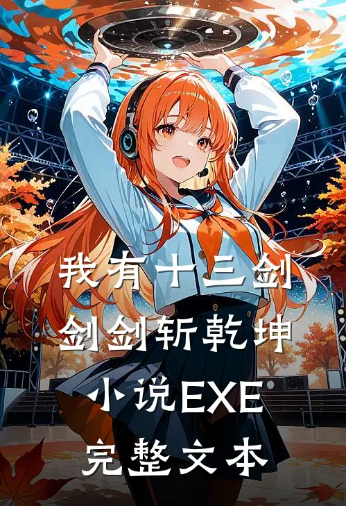 我有十三剑,剑剑斩乾坤小说EXE完整文本