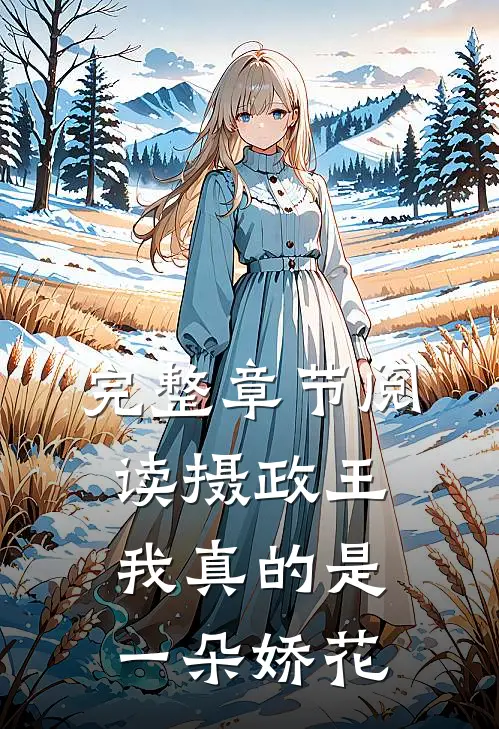 完整章节阅读摄政王我真的是一朵娇花