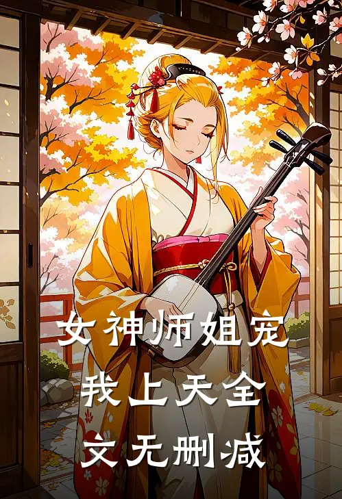 女神师姐宠我上天全文无删减