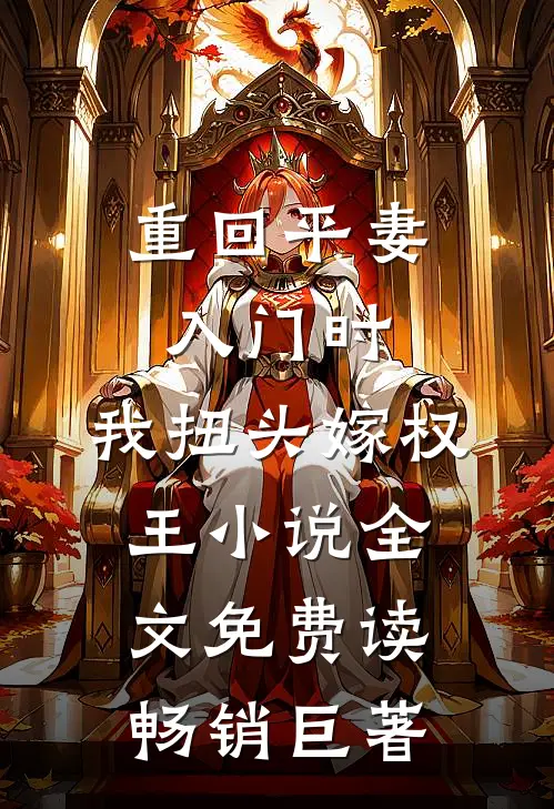 重回平妻入门时,我扭头嫁权王小说全文免费读畅销巨著