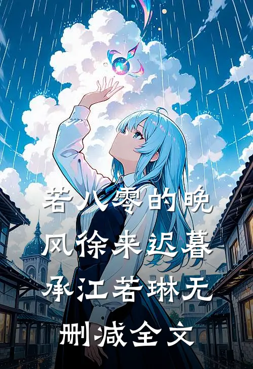 若八零的晚风徐来迟暮承江若琳无删减全文