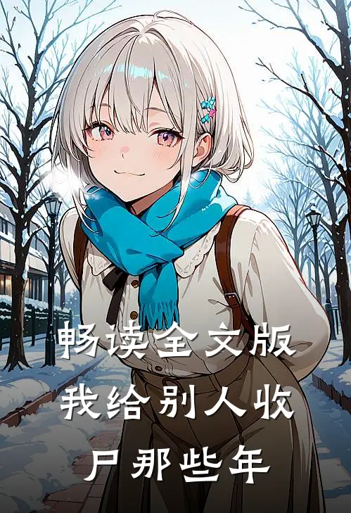 畅读全文版我给别人收尸那些年