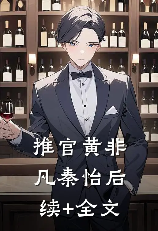 推官黄非凡秦怡后续+全文