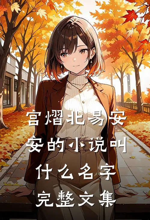 宫熠北易安安的小说叫什么名字完整文集