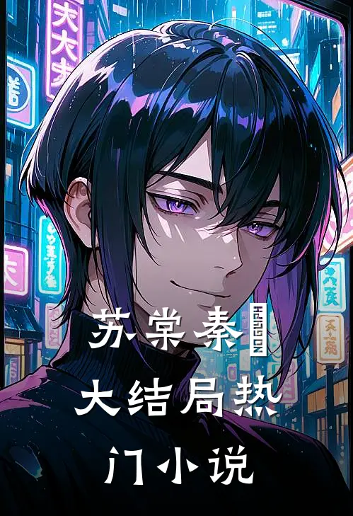 苏棠秦峫大结局热门小说