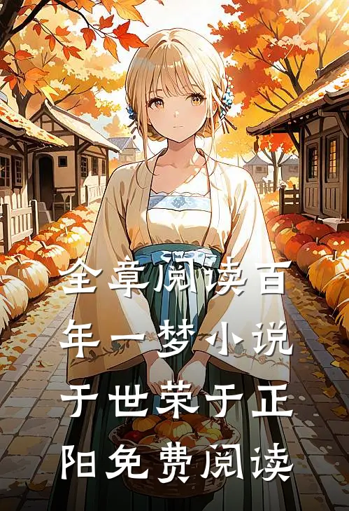 全章阅读百年一梦小说于世荣于正阳免费阅读