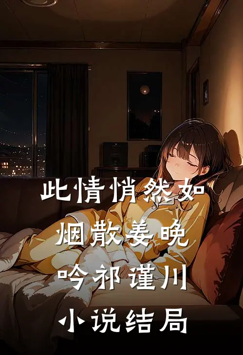 此情悄然如烟散姜晚吟祁谨川小说结局