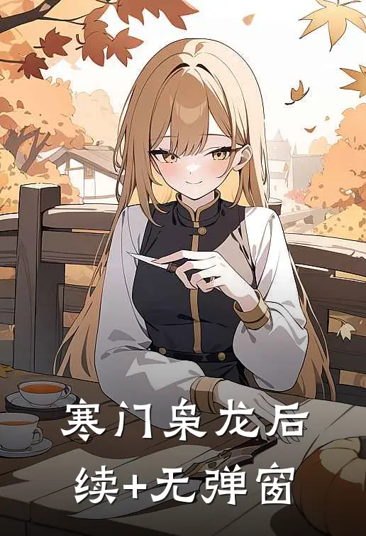 寒门枭龙后续+无弹窗