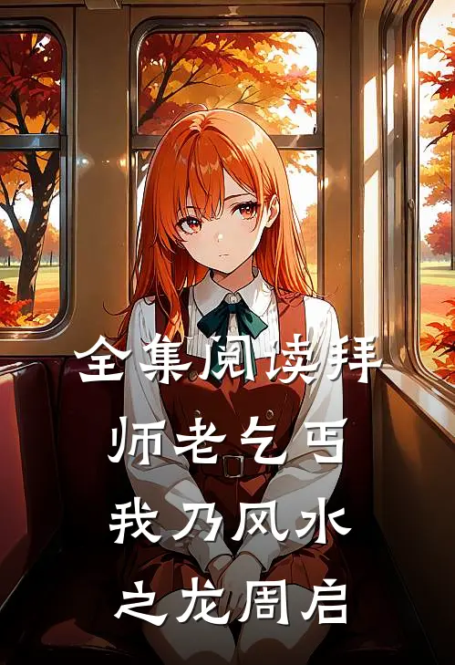 全集阅读拜师老乞丐我乃风水之龙周启