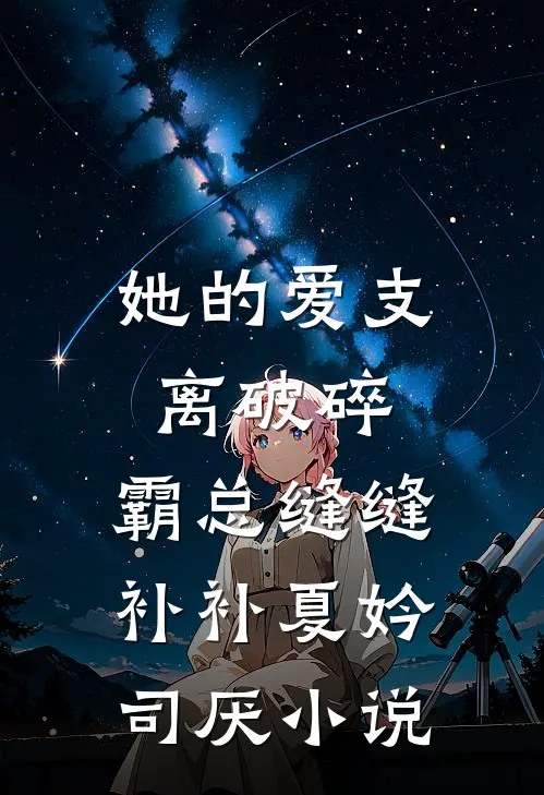 她的爱支离破碎，霸总缝缝补补夏妗司厌小说