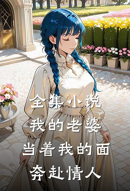 全集小说我的老婆，当着我的面奔赴情人