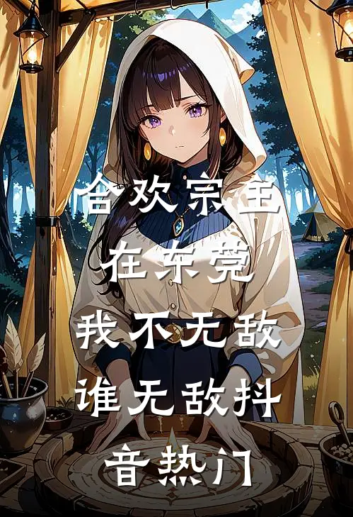 合欢宗主在东莞，我不无敌谁无敌抖音热门