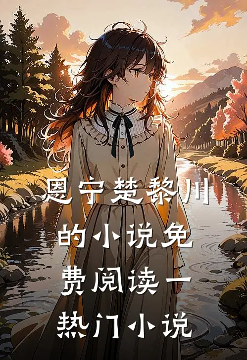 恩宁楚黎川的小说免费阅读一热门小说