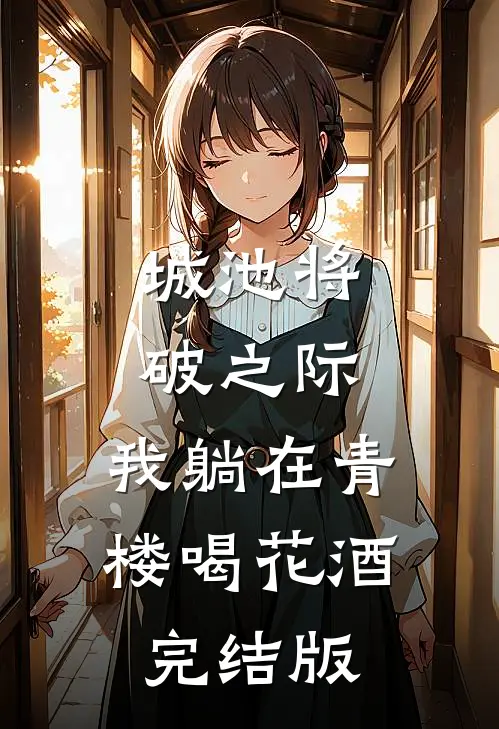 城池将破之际，我躺在青楼喝花酒完结版