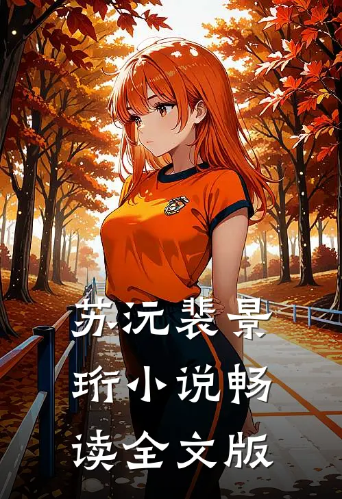 苏沅裴景珩 小说畅读全文版