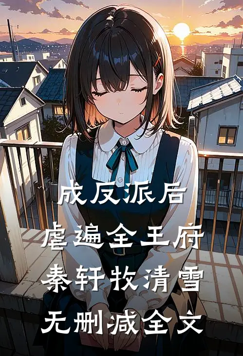 成反派后，虐遍全王府秦轩牧清雪无删减全文