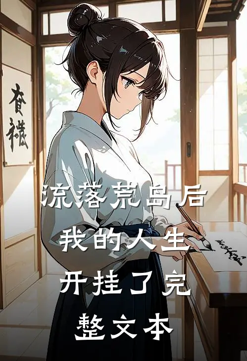 流落荒岛后，我的人生开挂了完整文本