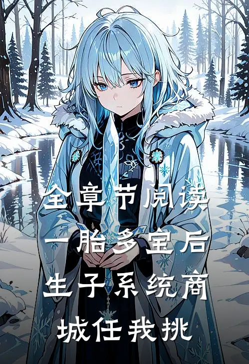 全章节阅读一胎多宝后，生子系统商城任我挑