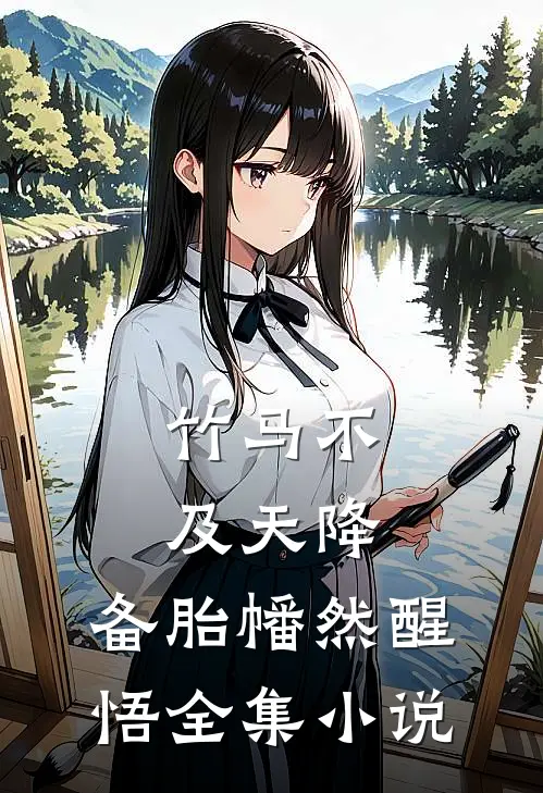 竹马不及天降：备胎幡然醒悟全集小说