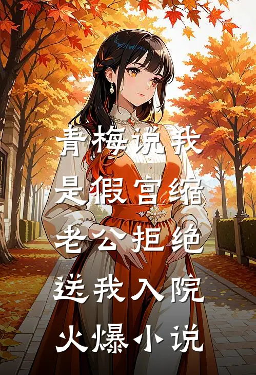 青梅说我是假宫缩，老公拒绝送我入院火爆小说