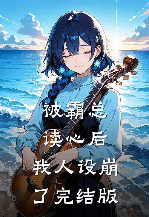 被霸总读心后，我人设崩了完结版
