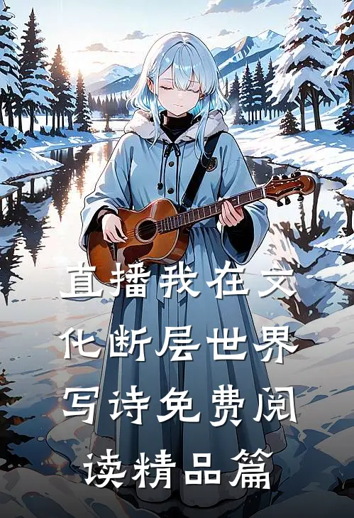 直播我在文化断层世界写诗免费阅读精品篇
