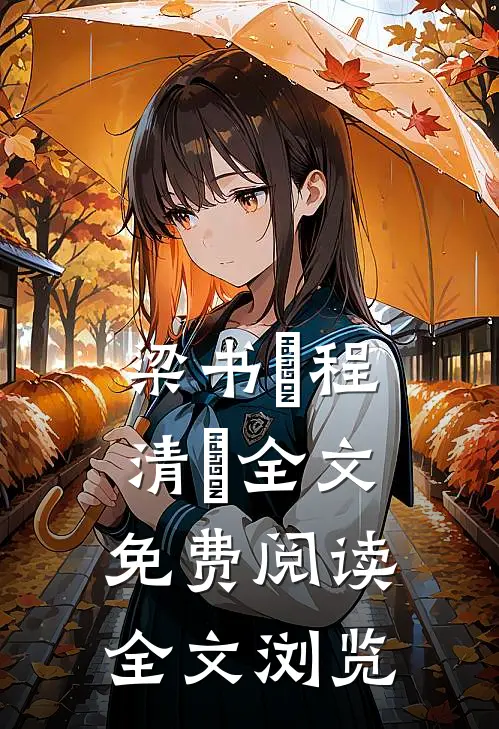 梁书媞程清玙全文免费阅读全文浏览