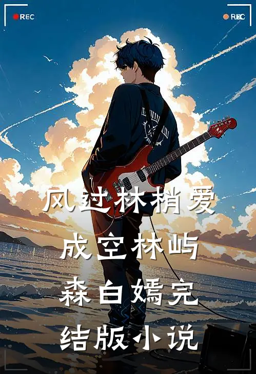风过林梢爱成空林屿森白嫣完结版小说
