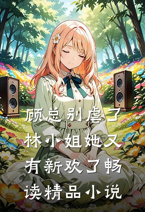 顾总别虐了，林小姐她又有新欢了畅读精品小说