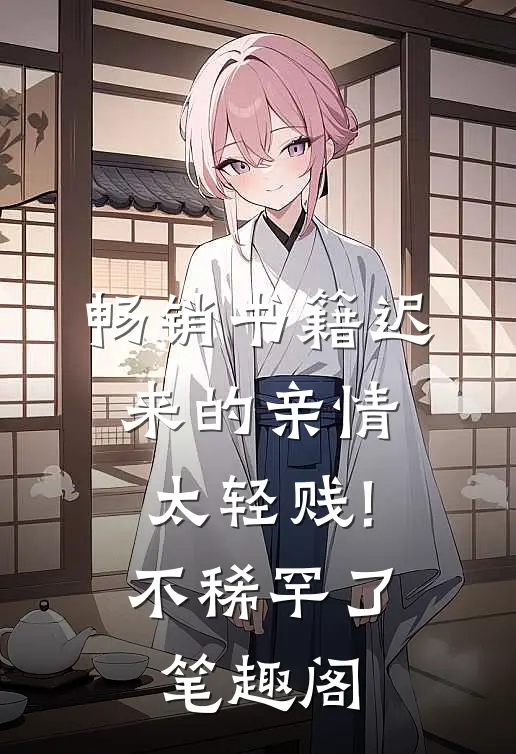 畅销书籍迟来的亲情太轻贱!不稀罕了笔趣阁