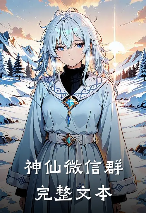 神仙微信群完整文本