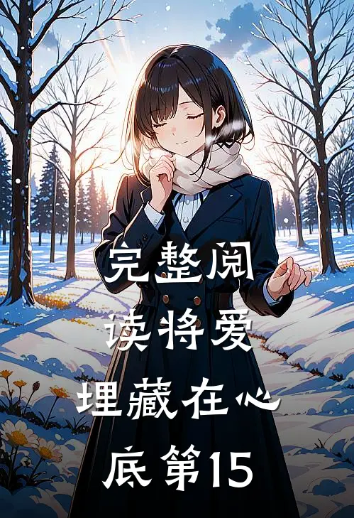 完整阅读将爱,埋藏在心底第15